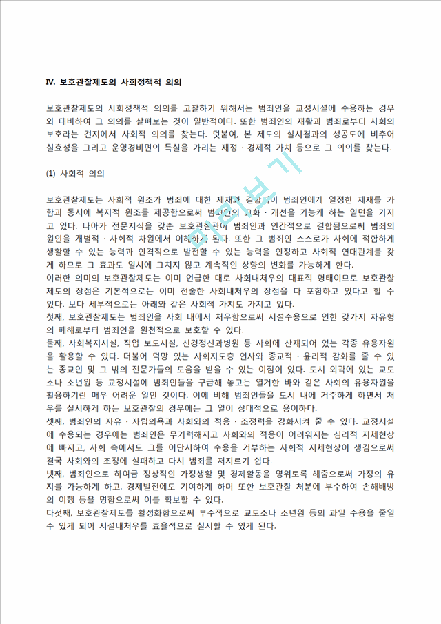 [보호관찰제도] 보호관찰의 개념, 보호관찰제도의 역사적 배경, 미국과 일본의 보호관찰제도, 보호관찰제도의 사회정책적 의의, 사회봉사명령과 수강명령.hwp